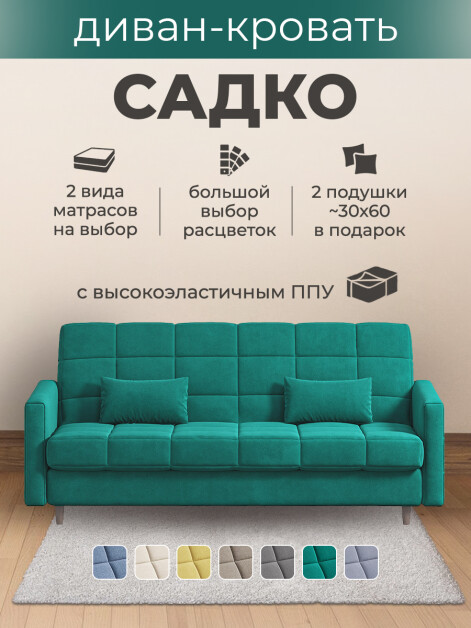 Диван Садко Элегант Формула 668- изображение 1