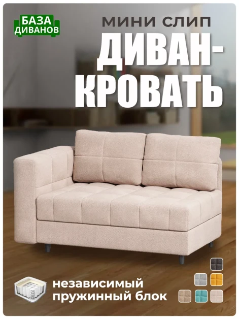Диван Мини Слип Крем- изображение 1