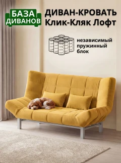 Диван Клик-Кляк Лофт Желтый-1