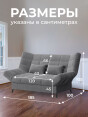 Диван Клик-Кляк Классик Антрацит- изображение 6