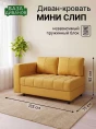 Диван Мини Слип Желтый- изображение 1