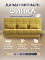 Диван Финка Желтый- изображение 1