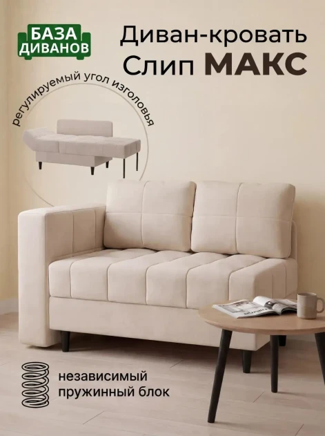 Диван Слип Макс Крем- изображение 1