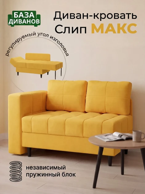 Диван Слип Макс Желтый- изображение 1