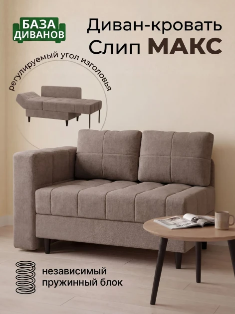 Диван Слип Макс Какао- изображение 1