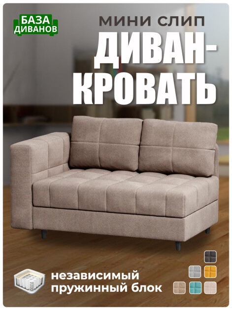 Диван Мини Слип Какао- изображение 1
