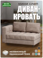 Диван Мини Слип Какао- изображение 1