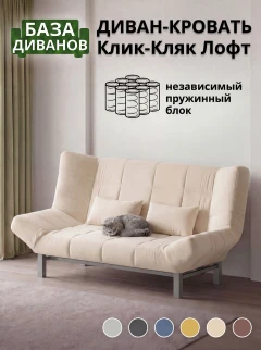 Диван Клик-Кляк Лофт Крем-1